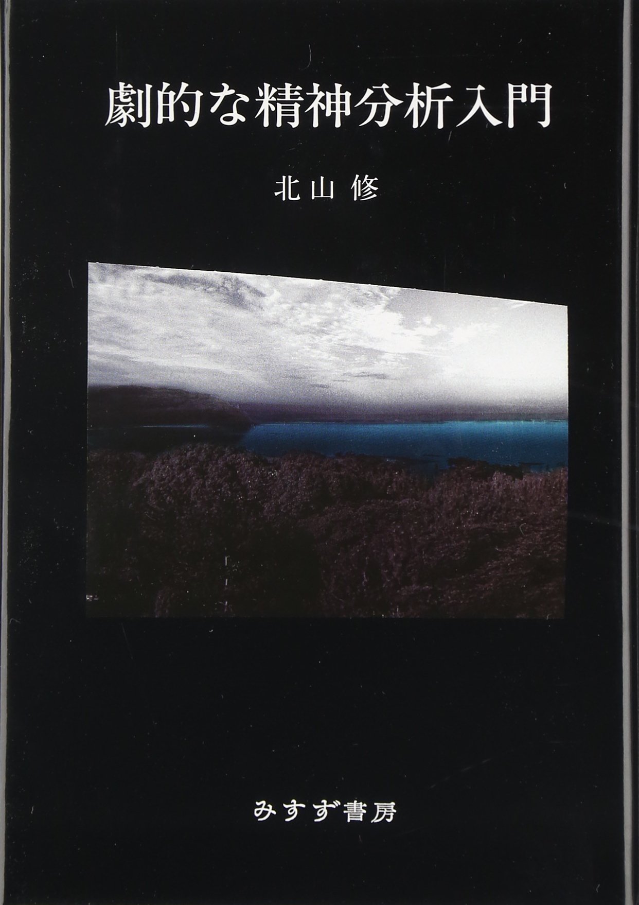 劇的な精神分析入門 | 北山 修 |本 | 通販 | Amazon